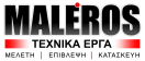 ΜΑΛΕΡΟΣ | Μελέτη – Επίβλεψη – Κατασκευή